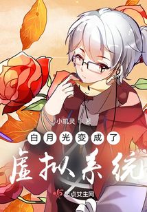 白月光變成了虛擬系統