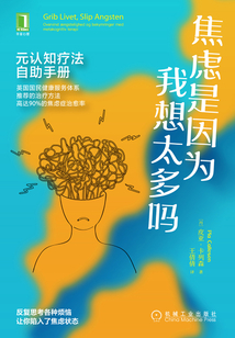 焦慮是因為我想太多嗎:元認知療法自助手冊