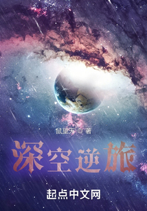 深空逆旅