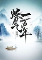 煉氣一萬年在線閱讀