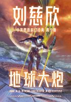 刘慈欣中英双语科幻经典·青少版3：地球大炮