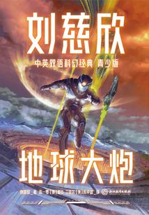 刘慈欣中英双语科幻经典·青少版3:地球大炮