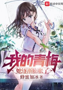我的青梅，她逐渐膨胀了在线阅读