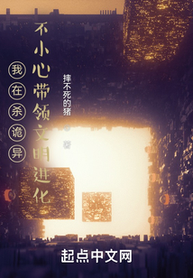 我在殺詭異不小心帶領文明進化