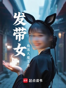 發(fā)帶女