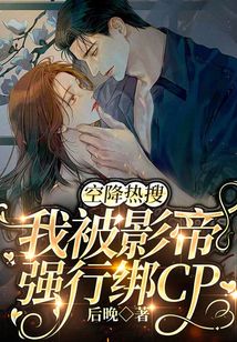 空降熱搜，我被影帝強行綁CP