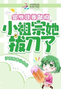 容爺日夜獻吻,小祖宗她拔刀了