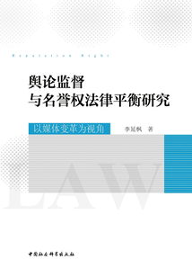 輿論監督與名譽權法律平衡研究:以媒體變革為視角