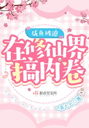 咸鱼被迫在修仙界搞内卷在线阅读