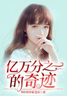 億萬分之一的奇跡