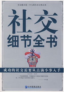 社交細節全書