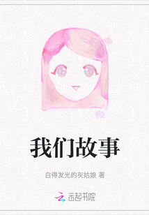我們故事