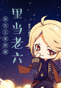 我在王者里當老六
