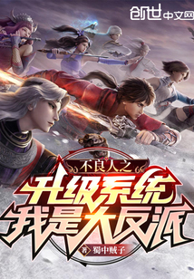 不良人之升級系統，我是大反派