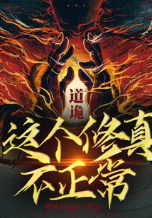 道詭：這個修真不正常