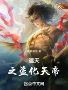 遮天之盗化天帝