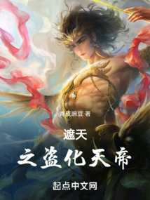 遮天之盜化天帝