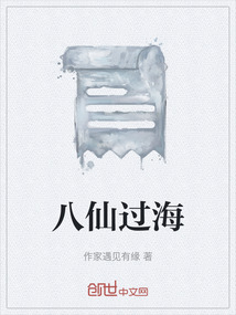 八仙過海