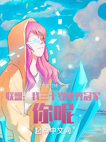 聯盟：我三十歲世界冠軍，你呢？