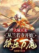大威天龙:从兰若寺开始镇压万魔!在线阅读