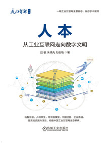 人本：從工業(yè)互聯(lián)網(wǎng)走向數(shù)字文明