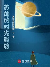 苏灿的时光羁旅（唐妩、苏灿）在线阅读