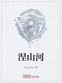 涅山河