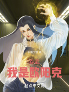 综武:我是欧阳克在线阅读