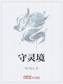 守靈境