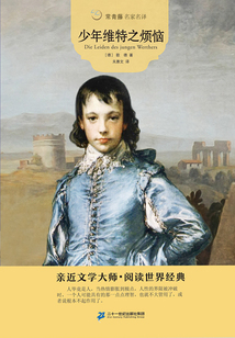 少年維特之煩惱