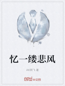 憶一縷悲風