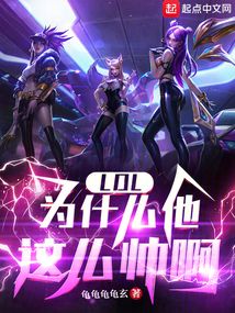 lol：為什么他這么帥啊