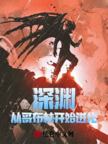 深淵：從哥布林開始進化
