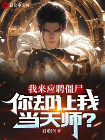我來應聘僵尸，你卻讓我當天師？