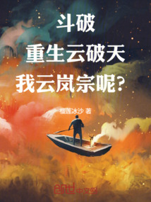 斗破！重生云破天，我云嵐宗呢？