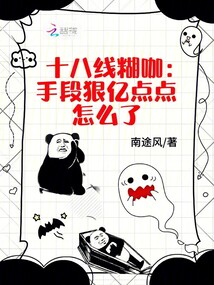 十八線糊咖，手段狠億點點怎么了