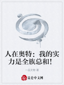 人在奧特：我的實力是全族總和！
