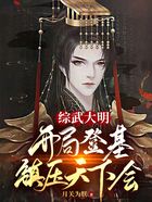 综武大明：开局登基，镇压天下会