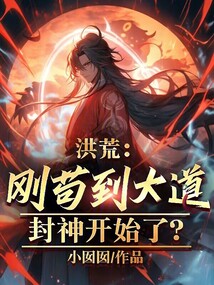 洪荒:剛茍到大道,封神開始了?