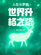 人在斗罗的世界升格之路!