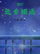 我們還會相遇在線閱讀