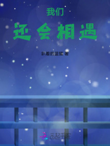 我們還會相遇