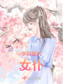 學院里的女仆