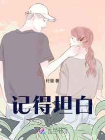記得坦白