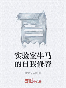 實驗室牛馬的自我修養