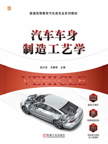 汽車車身制造工藝學