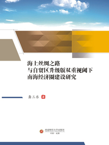 海上絲綢之路與自貿區升級版雙重視閾下南海經濟圈建設研究