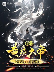 我把黃泉大帝契約成了我的鬼寵