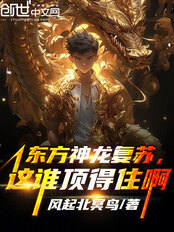 东方神龙复苏,这谁顶得住啊在线阅读