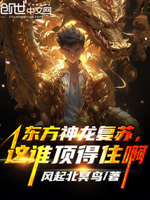 东方神龙复苏，这谁顶得住啊在线阅读